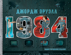 АСТ Джордж Оруэлл "1984. Иллюстрированное издание" 371768 978-5-17-127051-3 