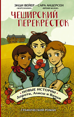 АСТ Энди Вейер, Сара Андерсен "Чеширский перекрёсток. Новые истории Дороти, Алисы и Венди" 371774 978-5-17-127059-9 