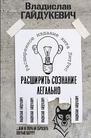 АСТ Гайдукевич В.А. "Расширить сознание легально. Не пора ли сбросить овечью шкуру?" 371778 978-5-17-133239-6 