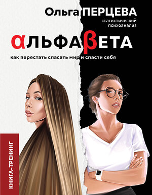 АСТ Перцева О.М. "АльфаБета. Как перестать спасать мир и спасти себя" 371780 978-5-17-133940-1 