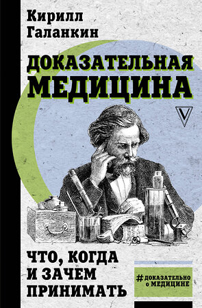 АСТ Галанкин Кирилл "Доказательная медицина: что, когда и зачем принимать" 371797 978-5-17-133237-2 