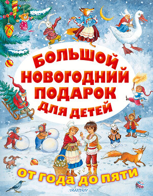 АСТ Сутеев В.Г., Маршак С.Я., Михалков С.В. и др. "Большой новогодний подарок для детей" 371808 978-5-17-127137-4 