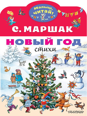 АСТ Маршак С.Я. "Новый год. Стихи" 371809 978-5-17-127140-4 