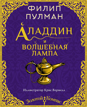 АСТ Филип Пулман "Аладдин и волшебная лампа" 371833 978-5-17-127306-4 