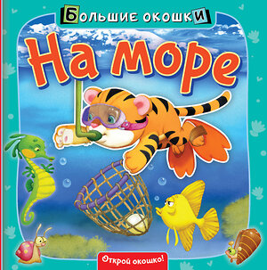 АСТ . "На море" 371836 978-5-17-127324-8 