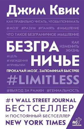 АСТ Джим Квик "Безграничье. Прокачай мозг, запоминай быстрее" 371847 978-5-17-134990-5 