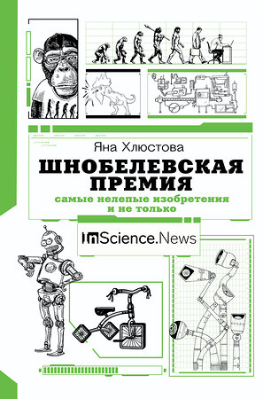 АСТ Хлюстова Я.И. "Шнобелевская премия: самые нелепые изобретения и не только" 371848 978-5-17-137600-0 