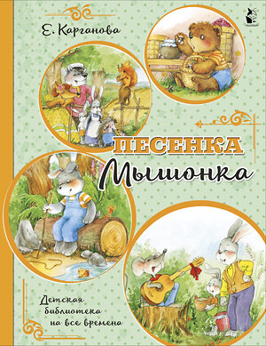 АСТ Карганова Е.Г. "Песенка Мышонка" 371850 978-5-17-127346-0 