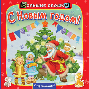 АСТ . "С Новым годом!" 371851 978-5-17-127347-7 