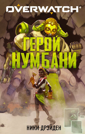 АСТ Ники Дрэйден "Overwatch: Герой Нумбани" 371863 978-5-17-127378-1 