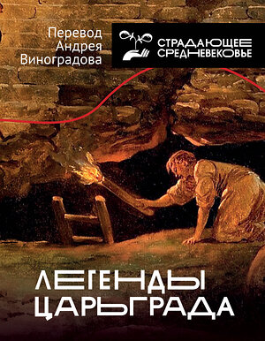 АСТ Виноградов А.Ю. (перевод и составление) "Легенды Царьграда" 371874 978-5-17-136919-4 