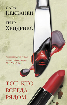 АСТ Сара Пекканен, Грир Хендрикс "Тот, кто всегда рядом" 371900 978-5-17-127478-8 