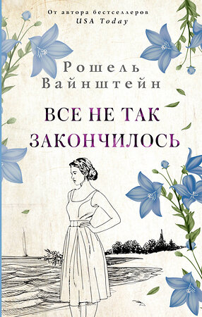 АСТ Рошелл Вайнштейн "Все не так закончилось" 371902 978-5-17-127479-5 