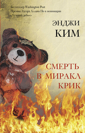 АСТ Энджи Ким "Смерть в Миракл Крик" 371903 978-5-17-127481-8 