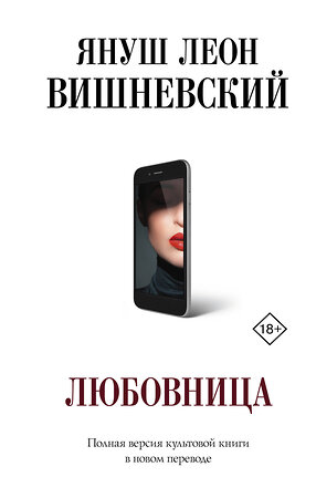 АСТ Януш Вишневский "Любовница" 371909 978-5-17-127495-5 