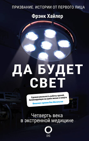 АСТ Фрэнк Хайлер "Да будет свет. Четверть века в экстренной медицине" 371917 978-5-17-127255-5 