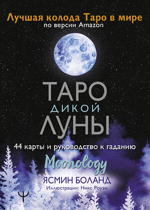 АСТ Ясмин Боланд "Таро Дикой Луны. 44 карты и руководство к гаданию. Moonology" 371921 978-5-17-133342-3 