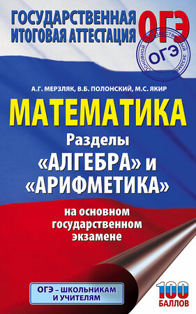 АСТ А. Г. Мерзляк, В. Б. Полонский, М. С. Якир "ОГЭ. Математика. Раздел "Алгебра" и "Арифметика" на основном государственном экзамене" 371933 978-5-17-127510-5 