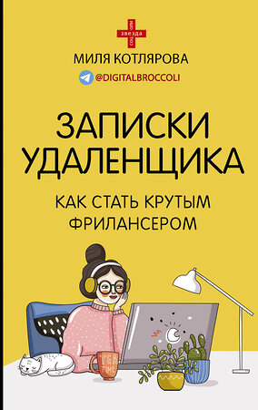 АСТ Котлярова Д.А. "Записки удаленщика. Как стать крутым фрилансером" 371936 978-5-17-133539-7 