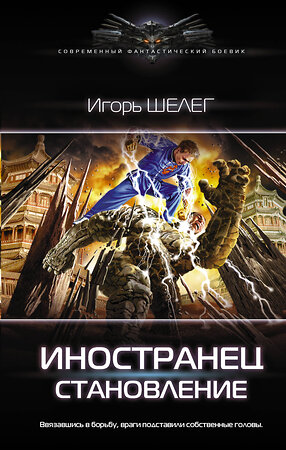 АСТ Игорь Шелег "Иностранец. Становление" 371956 978-5-17-132582-4 