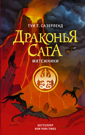 АСТ Туи Т. Сазерленд "Драконья сага. Мятежники" 371963 978-5-17-133814-5 