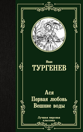 АСТ Иван Тургенев "Ася. Первая любовь. Вешние воды" 371970 978-5-17-127563-1 