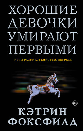 АСТ Кэтрин Фоксфилд "Хорошие девочки умирают первыми" 371983 978-5-17-134632-4 