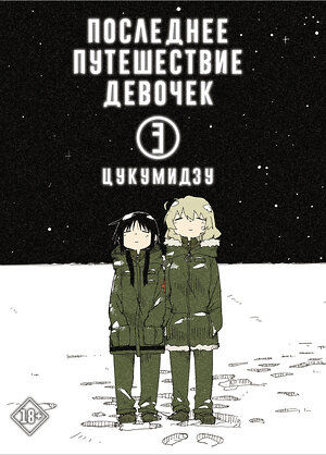 АСТ Цукумидзу "Последнее путешествие девочек. Том 3" 371993 978-5-17-132680-7 