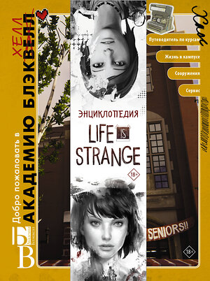 АСТ Мэтт Форбек "Энциклопедия Life is Strange" 371998 978-5-17-132592-3 