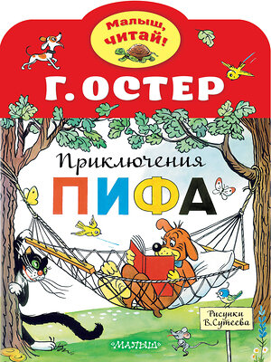 АСТ Остер Г.Б. "Приключения Пифа. Рисунки В.Сутеева" 372000 978-5-17-132600-5 