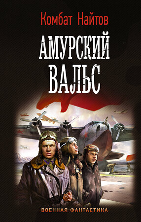 АСТ Комбат Найтов "Амурский вальс" 372001 978-5-17-133658-5 