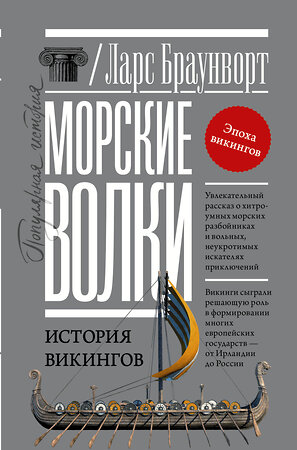 АСТ Ларс Браунворт "Морские волки. История викингов" 372003 978-5-271-48600-5 