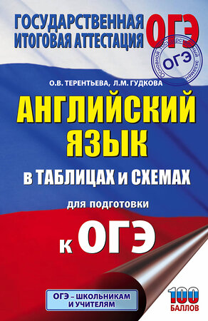 АСТ Л. М. Гудкова, О. В. Терентьева "ОГЭ. Английский язык в таблицах и схемах для подготовки к ОГЭ" 372007 978-5-17-132641-8 