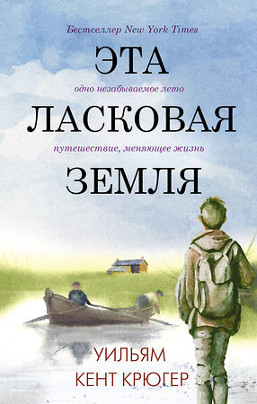 АСТ Уильям Кент Крюгер "Эта ласковая земля" 372011 978-5-17-132644-9 