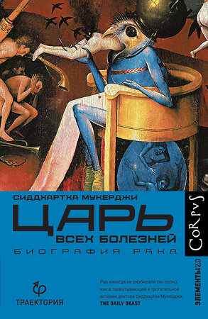 АСТ Сиддхартха Мукерджи "Царь всех болезней" 372012 978-5-17-132669-2 