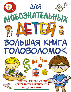 АСТ Прудник А.А. "Большая книга головоломок" 372021 978-5-17-132664-7 