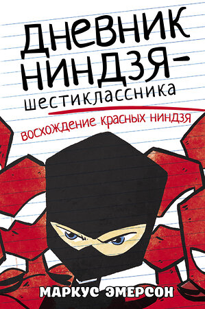 АСТ Маркус Эмерсон "Дневник ниндзя-шестиклассника. Восхождение красных ниндзя" 372028 978-5-17-132704-0 