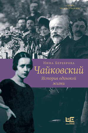 АСТ Нина Берберова "Чайковский. История одинокой жизни" 372031 978-5-17-138118-9 