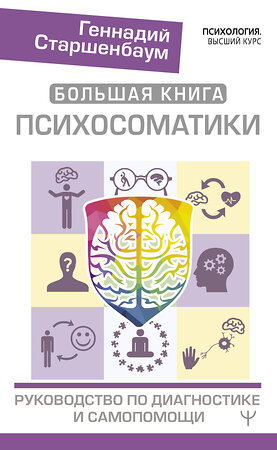 АСТ Геннадий Старшенбаум "Большая книга психосоматики. Руководство по диагностике и самопомощи" 372032 978-5-17-132724-8 