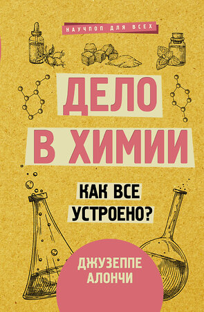 АСТ Джузеппе Алончи "Дело в химии. Как все устроено?" 372034 978-5-17-127254-8 