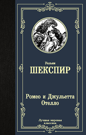 АСТ Уильям Шекспир "Ромео и Джульетта. Отелло." 372040 978-5-17-132721-7 