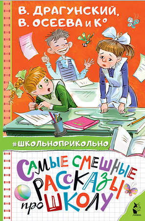 АСТ Осеева В.А., Пивоварова И.М., Драгунский В.Ю. "Самые смешные рассказы про школу" 372043 978-5-17-132730-9 