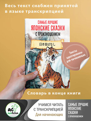 АСТ . "Самые лучшие японские сказки с произношением" 372056 978-5-17-132759-0 