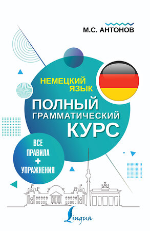 АСТ М. С. Антонов "Немецкий язык. Все правила + упражнения. Полный грамматический курс" 372060 978-5-17-132765-1 