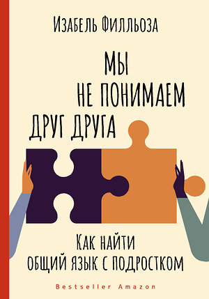 АСТ Изабель Филльоза "Мы не понимаем друг друга. Как найти общий язык с подростком" 372078 978-5-17-132804-7 