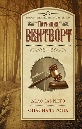 АСТ Патриция Вентворт "Дело закрыто. Опасная тропа" 372082 978-5-17-132817-7 