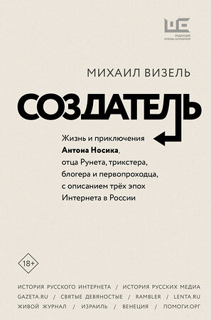 АСТ Михаил Визель "Создатель. Жизнь и приключения Антона Носика, отца Рунета, трикстера, блогера и первопроходца, с описанием трёх эпох Интернета в России" 372086 978-5-17-132827-6 