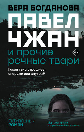 АСТ Вера Богданова "Павел Чжан и прочие речные твари" 372087 978-5-17-132829-0 