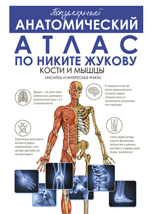 АСТ Жуков Никита Эдуардович "Популярный анатомический атлас по Никите Жукову: кости и мышцы. Инсайты и интересные факты" 372097 978-5-17-132857-3 