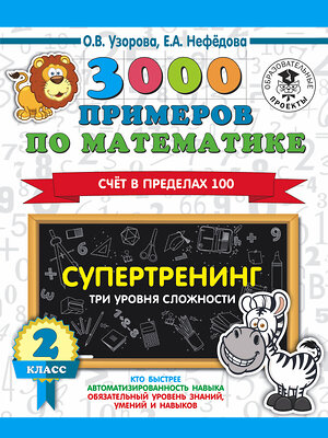 АСТ О. В. Узорова, Е. А. Нефедова "3000 примеров по математике. Супертренинг. Три уровня сложности. Счет в пределах 100. 2 класс" 372107 978-5-17-132873-3 